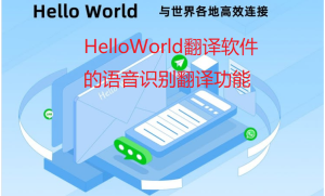 HelloWorld翻译软件的语音识别翻译功能