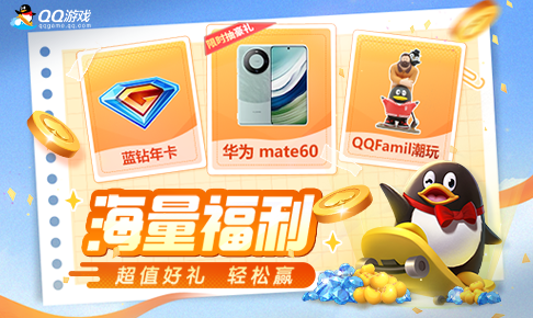 QQ游戏大厅客户端